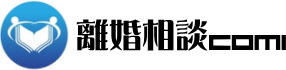 離婚相談コミ