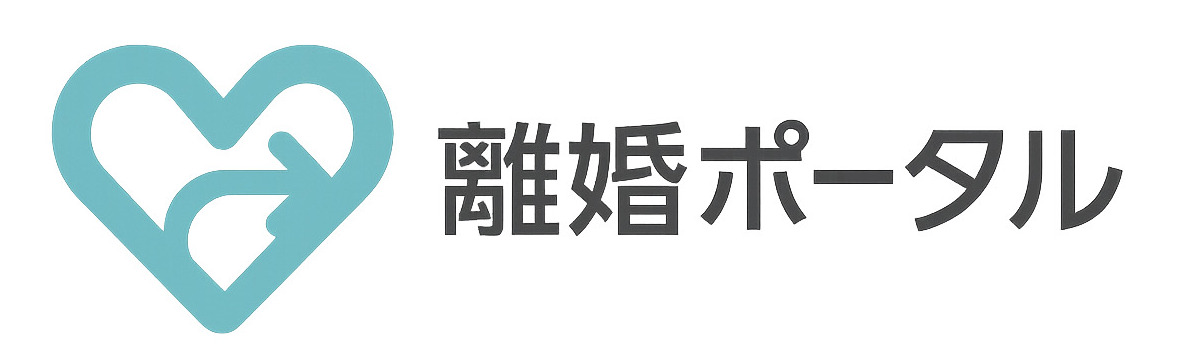 離婚ポータル